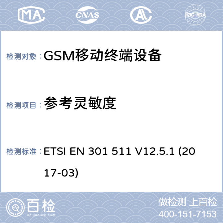 参考灵敏度 全球移动通信系统（GSM）;移动电台（MS）设备; ETSI EN 301 511 V12.5.1 (2017-03) 4.2.44 or 4.2.45