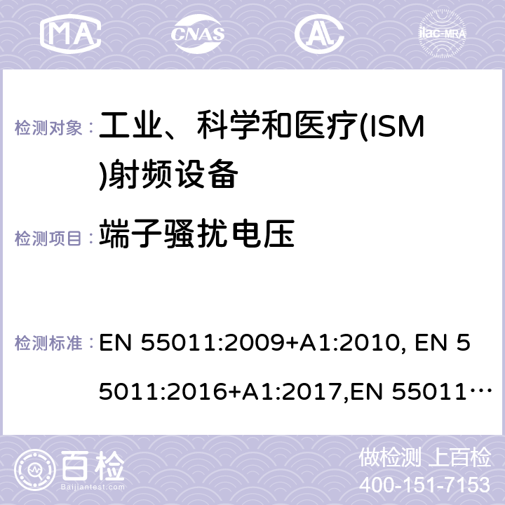 端子骚扰电压 工业、科学和医疗(ISM)射频设备电磁骚扰特性 限值和测量方法 EN 55011:2009+A1:2010, EN 55011:2016+A1:2017,EN 55011:2016/A11:2020 6.2.1/6.3.1