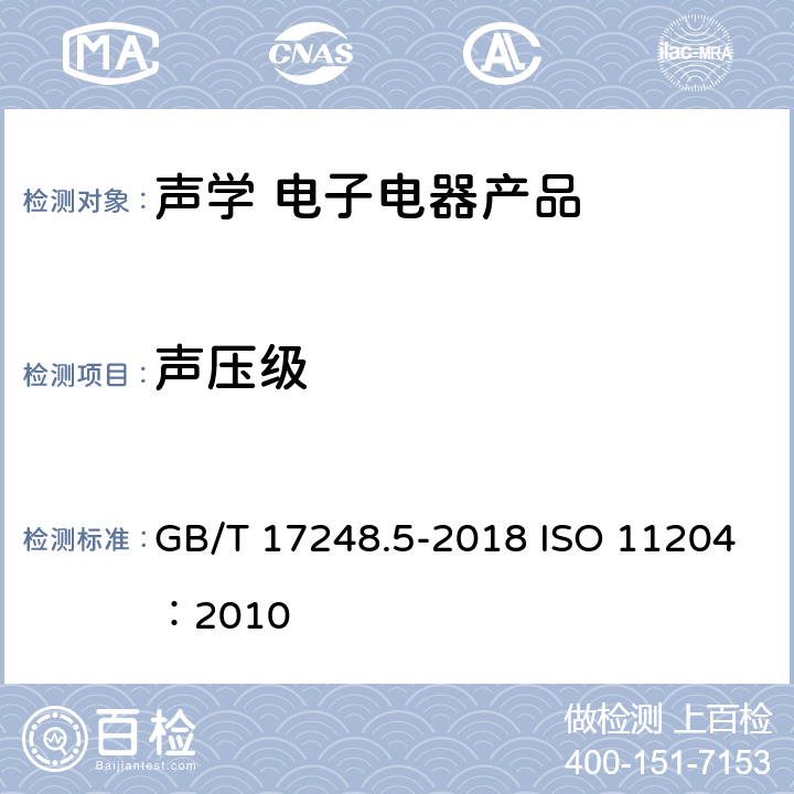 声压级 声学 机器和设备发射的噪声 采用准确环境修正测定工作位置和其他指定位置 GB/T 17248.5-2018 ISO 11204：2010 10