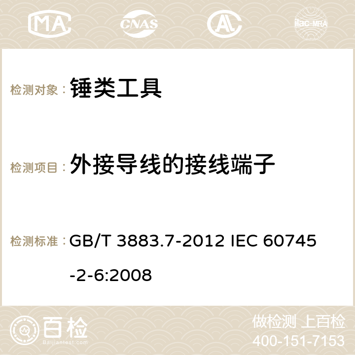 外接导线的接线端子 手持式电动工具的安全 第2部分：锤类工具的专用要求 GB/T 3883.7-2012 
IEC 60745-2-6:2008 25