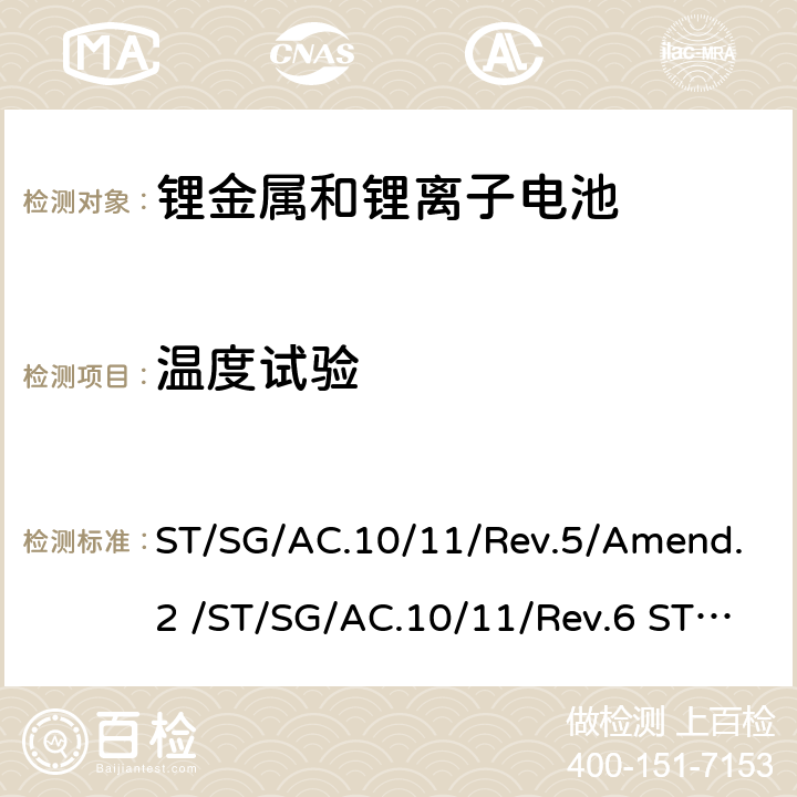 溫度試驗(yàn) 聯(lián)合國《關(guān)于危險貨物運(yùn)輸?shù)慕ㄗh書》試驗(yàn)和標(biāo)準(zhǔn)手冊-UN38.3 ST/SG/AC.10/11/Rev.5/Amend.2 /ST/SG/AC.10/11/Rev.6 ST/SG/AC.10/11/Rev.6/Amend.1 ST/SG/AC.10/11/Rev.7 38.3.4.2