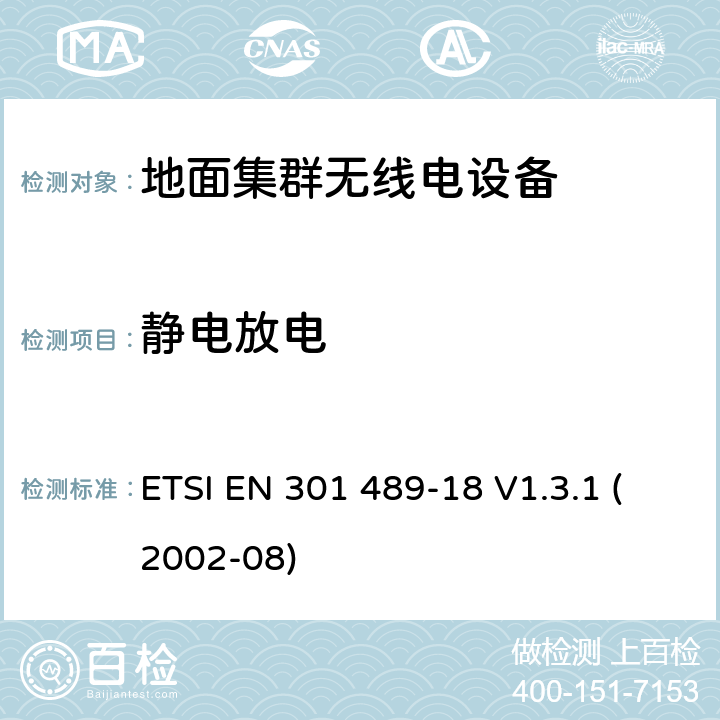 静电放电 电磁兼容性和无线电频谱事宜（ERM）; 无线电设备和服务的电磁兼容性（EMC）标准; 第18部分：地面集群无线电（TETRA）设备的特殊条件 ETSI EN 301 489-18 V1.3.1 (2002-08) 7.2.1