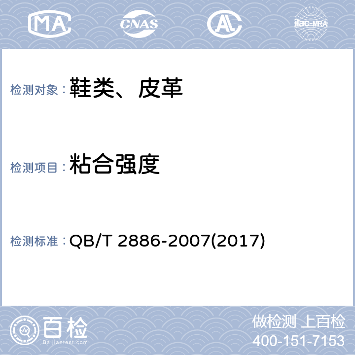 粘合强度 鞋类 整鞋试验方法 帮底粘合强度 QB/T 2886-2007(2017)