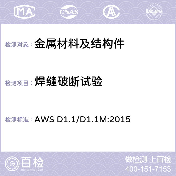 焊缝破断试验 钢结构焊接规范 AWS D1.1/D1.1M:2015 4.22.4