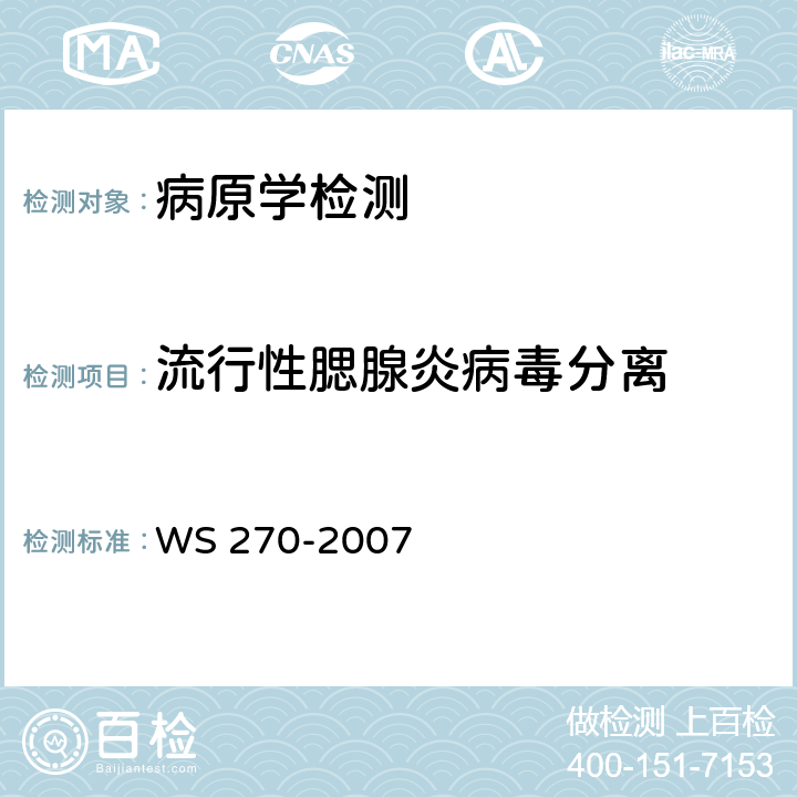 流行性腮腺炎病毒分离 流行性腮腺炎诊断标准 WS 270-2007 附录A