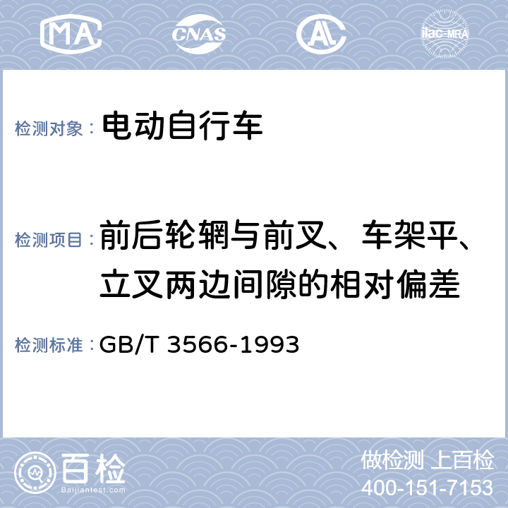 前后輪輞與前叉、車架平、立叉兩邊間隙的相對偏差 自行車 裝配要求 GB/T 3566-1993 26