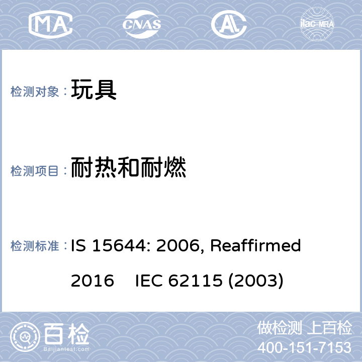 耐热和耐燃 印度标准 电玩具安全 IS 15644: 2006, Reaffirmed 2016 IEC 62115 (2003) 19