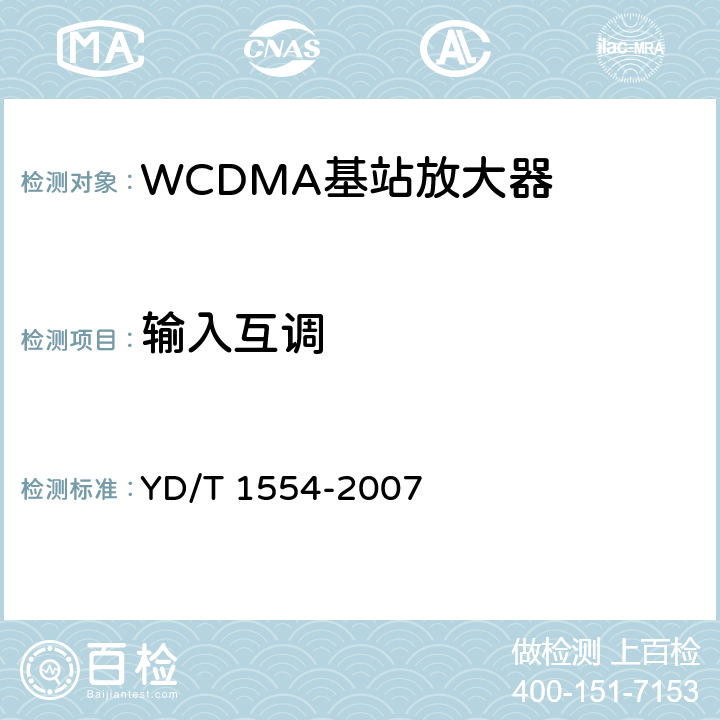 输入互调 《2GHz WCDMA数字蜂窝移动通信网 直放站技术要求和测试方法》 YD/T 1554-2007 6.12