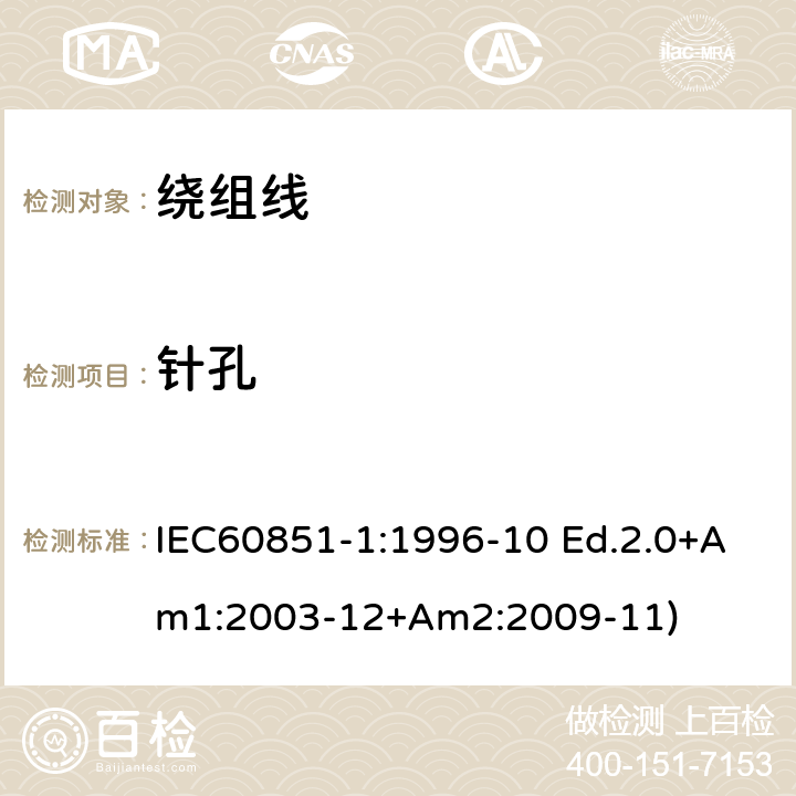 针孔 IEC 60851-1-1996 绕组线 试验方法 第1部分:总则