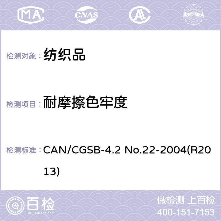 耐摩擦色牢度 CAN/CGSB-4.2 No.22-2004(R2013) 纺织品测试方法  CAN/CGSB-4.2 No.22-2004(R2013)