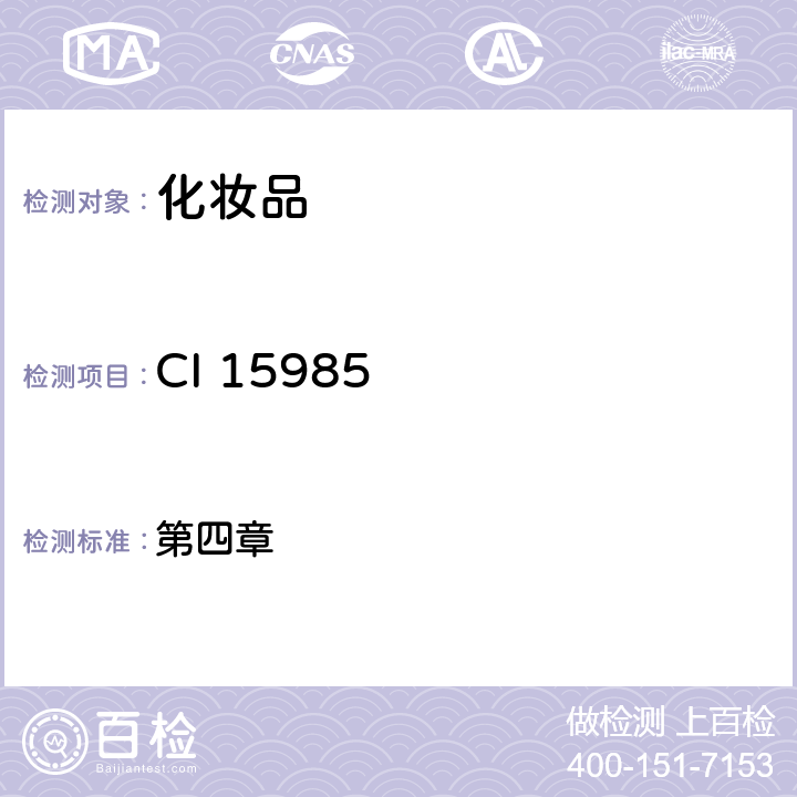 CI 15985 化妆品安全技术规范 （2015年版） 第四章 6.2