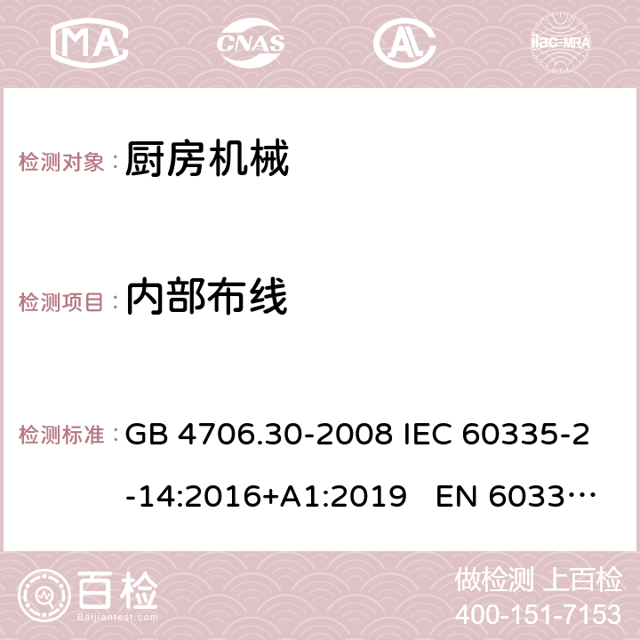 內部布線 家用和類似用途電器的安全　廚房機械的特殊要求 GB 4706.30-2008 IEC 60335-2-14:2016+A1:2019 EN 60335-2-14:2006+A12:2016 BS EN 60335-2-14:2006+A1:2008 AS/NZS 60335.2.14:2017+A1:2020 23