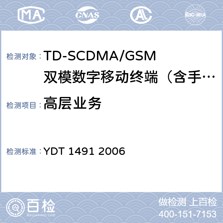 高层业务 YD/T 1491-2006 数字蜂窝移动通信网支持J2ME的移动终端设备测试方法