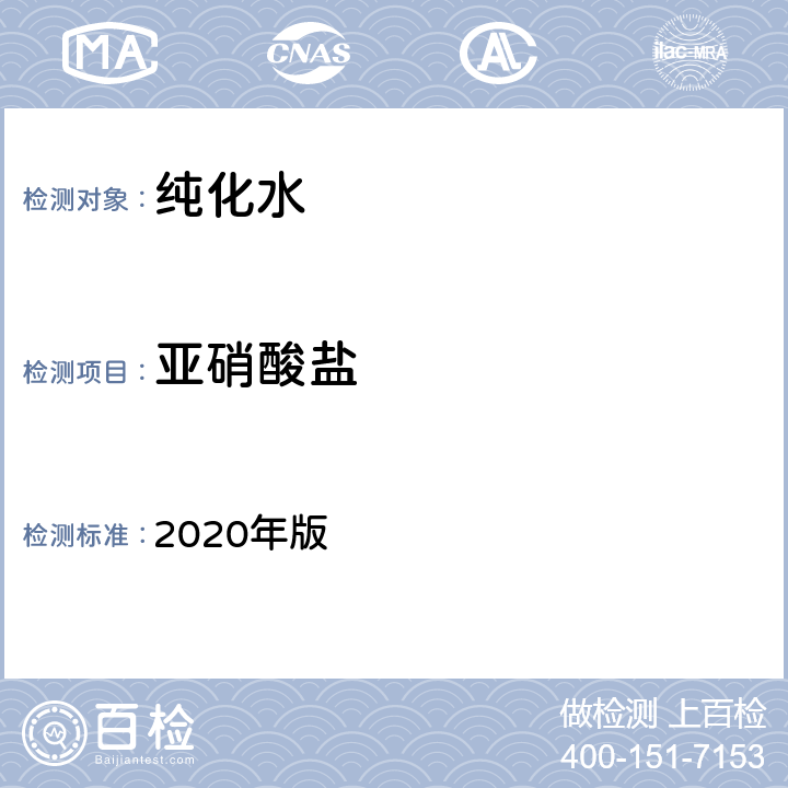 亚硝酸盐 《中国药典》 2020年版 第二部 纯化水