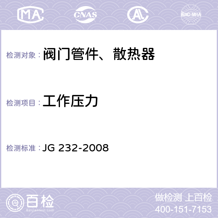 工作压力 卫浴型散热器 JG 232-2008 6.1