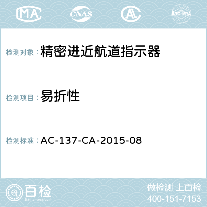 易折性 精密进近航道指示器检测规范 AC-137-CA-2015-08 5.4.4