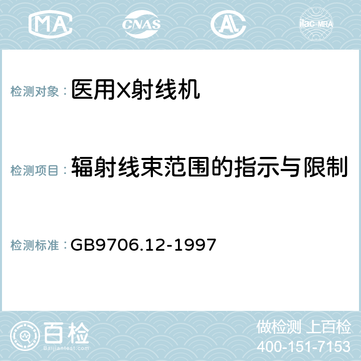 辐射线束范围的指示与限制 医用电气设备第1部分：安全通用要求 三、并列标准 诊断X射线设备辐射防护通用要求 GB9706.12-1997 29.202