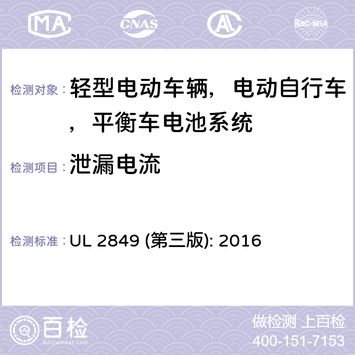 泄漏电流 轻型电动车辆，电动自行车，平衡车电池系统评估要求 UL 2849 (第三版): 2016 29