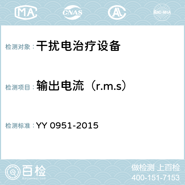 输出电流（r.m.s） 干扰电治疗设备 YY 0951-2015 6.3