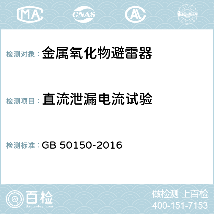 直流泄漏电流试验 电气装置安装工程 电气设备交接试验标准 GB 50150-2016 20.0.5
