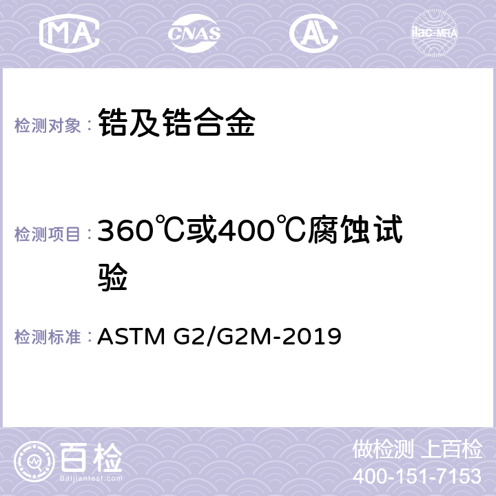 360℃或400℃腐蚀试验 锆、铪及其合金产品在680℉[360℃]水中或750℉[400℃]蒸汽中的腐蚀试验标准方法 ASTM G2/G2M-2019