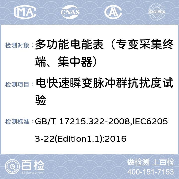 电快速瞬变脉冲群抗扰度试验 《交流电测量设备 特殊要求 第22部分:静止式有功电能表(0.2S级和0.5S级)》 GB/T 17215.322-2008,IEC62053-22(Edition1.1):2016 8.2