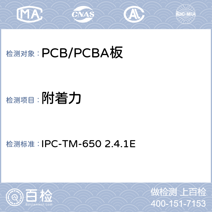 附着力 附着力，胶带法 IPC-TM-650 2.4.1E