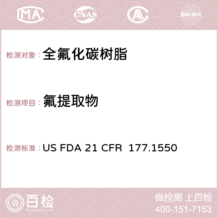 氟提取物 全氟化碳树脂 US FDA 21 CFR 177.1550