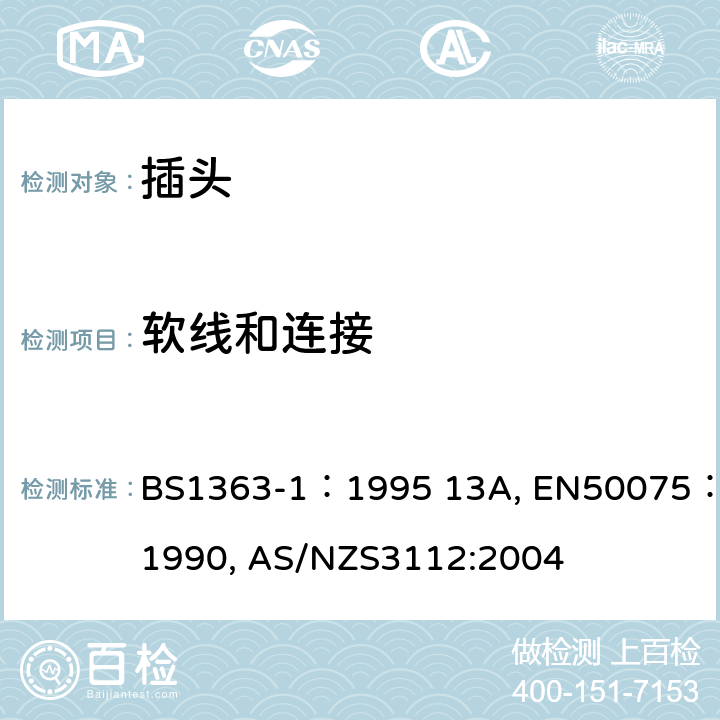 软线和连接 认可和测试规范-插头和插座 BS1363-1：1995 13A, EN50075：1990, AS/NZS3112:2004