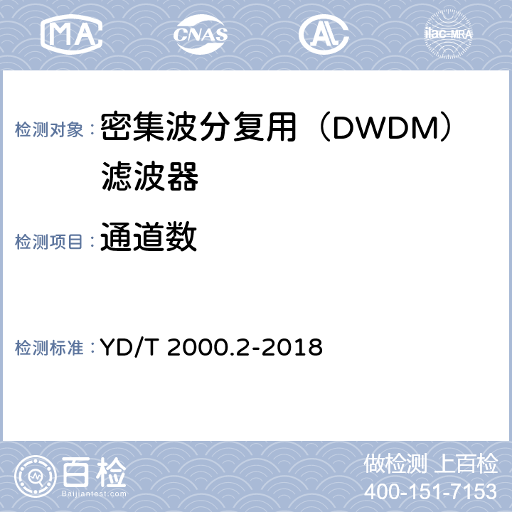 通道数 平面光波导集成光路器件 第2部分：基于阵列波导光栅（AWG）技术的密集波分复用（DWDM）滤波器 YD/T 2000.2-2018
