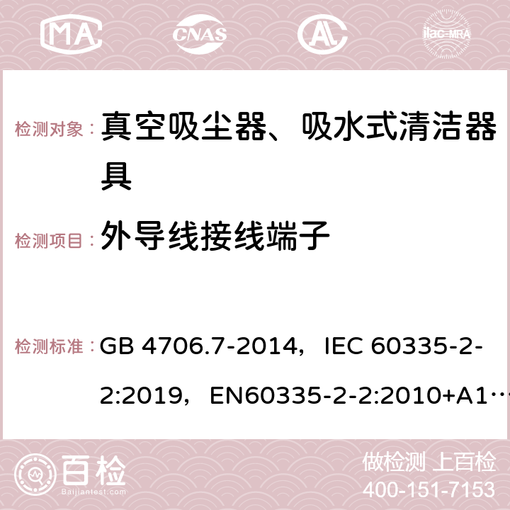 外导线接线端子 家用和类似用途电器的安全 真空吸尘器和吸水式清洁器具的特殊要求 GB 4706.7-2014，IEC 60335-2-2:2019，EN60335-2-2:2010+A11:2012+A1:2013, AS/NZS 60335.2.2:2018 26