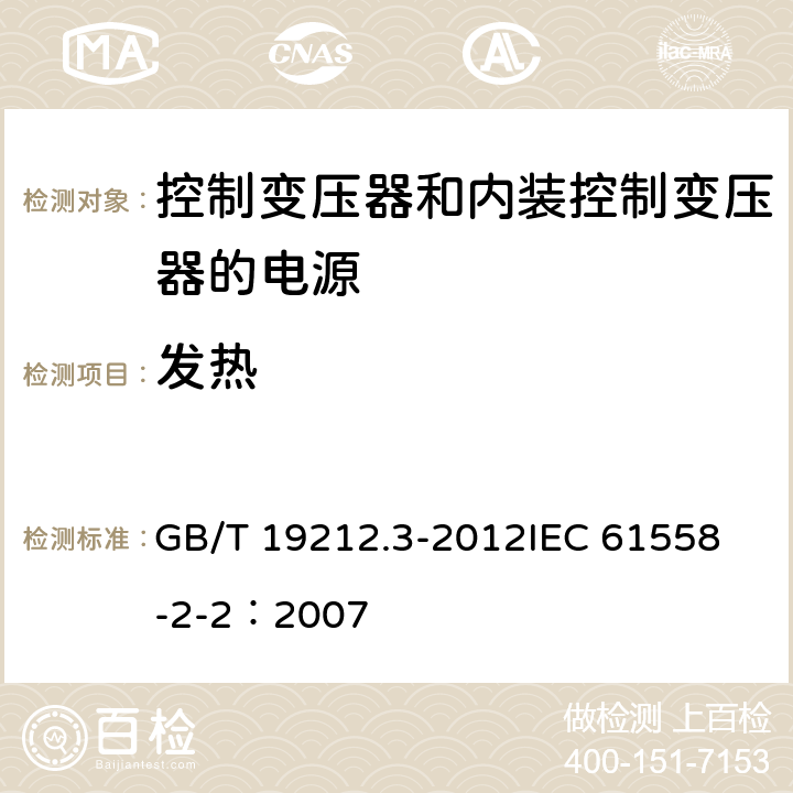 发热 电力变压器、电源、电抗器和类似产品的安全 第3部分:控制变压器和内装控制变压器的电源的特殊要求和试验 GB/T 19212.3-2012
IEC 61558-2-2：2007 14