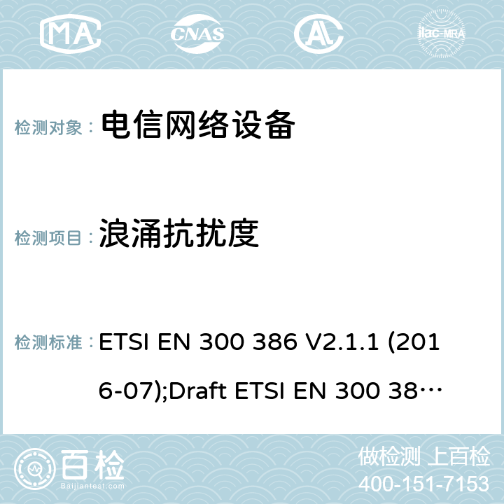 浪涌抗扰度 通信网络设备 ETSI EN 300 386 V2.1.1 (2016-07);Draft ETSI EN 300 386 V2.2.0 (2020-10)