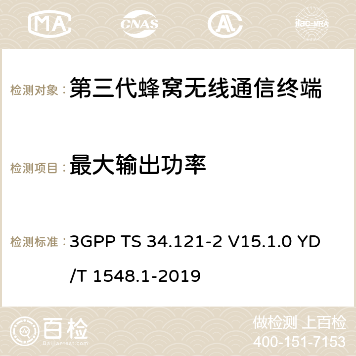最大输出功率 用户设备一致性测试规范, 射频的发射和接收 (频分双工模式) 第2部分：执行一致性声明 3GPP TS 34.121-2 V15.1.0 YD/T 1548.1-2019 5.2