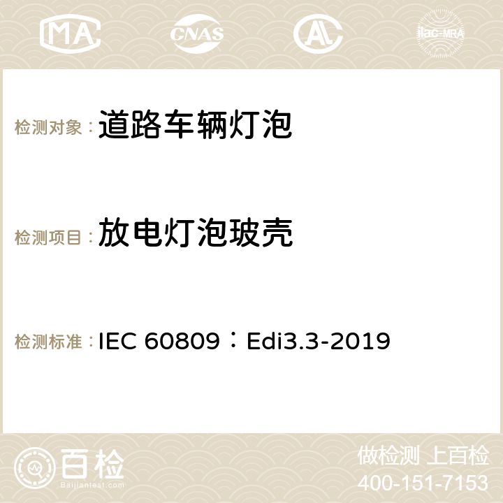 放电灯泡玻壳 道路车辆灯泡-尺寸、光电性能要求 IEC 60809：Edi3.3-2019 5.3