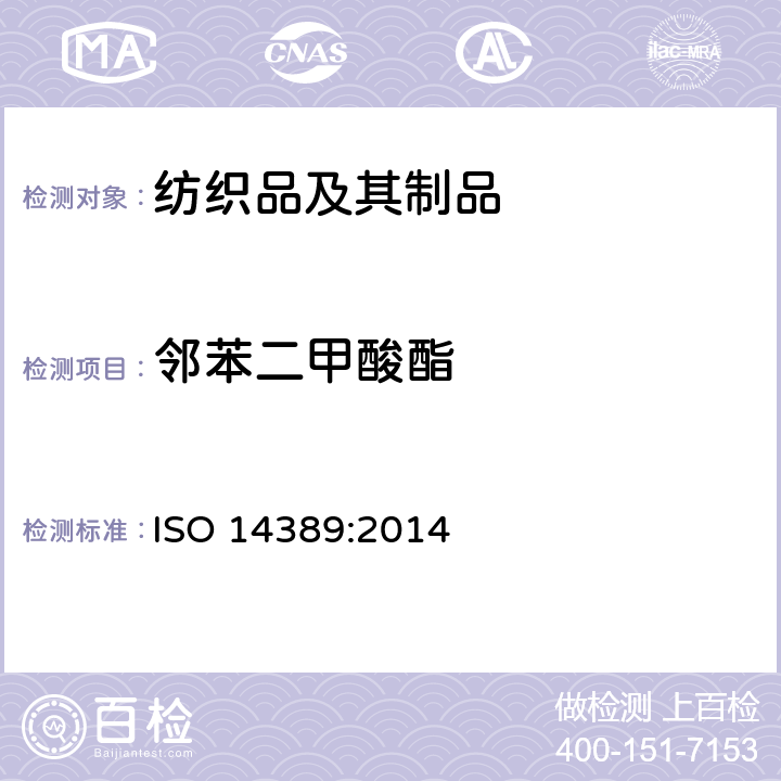 邻苯二甲酸酯 纺织品 邻苯二甲酸酯含量的测定 四氢呋喃方法 ISO 14389:2014