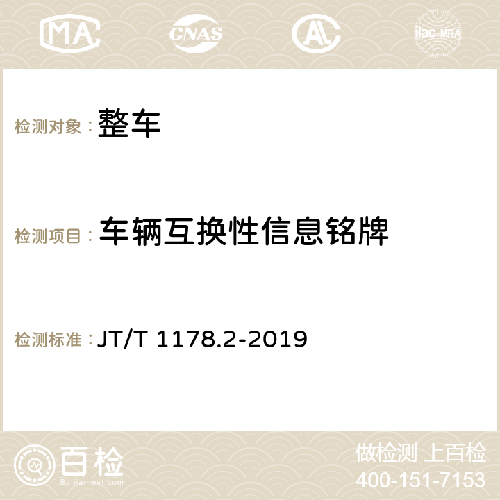 车辆互换性信息铭牌 营运货车安全技术条件 第2部分：牵引车辆与挂车 JT/T 1178.2-2019 4.15/附录A