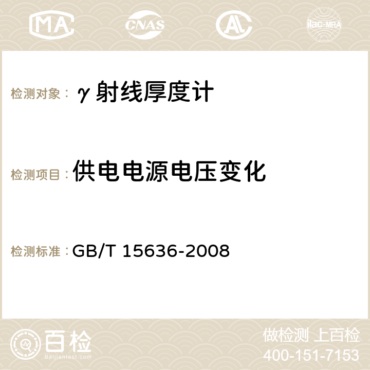 供电电源电压变化 GB/T 15636-2008电离辐射厚度计 GB/T 15636-2008 6.6.4