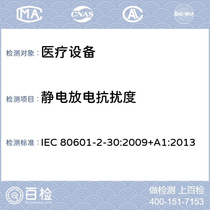 靜電放電抗擾度 醫(yī)用電氣設(shè)備。第2 - 30部分:自動(dòng)無(wú)創(chuàng)血壓計(jì)的基本安全性和基本性能的特殊要求 IEC 80601-2-30:2009+A1:2013 202 202.4 202.6.2 202.6.2.10