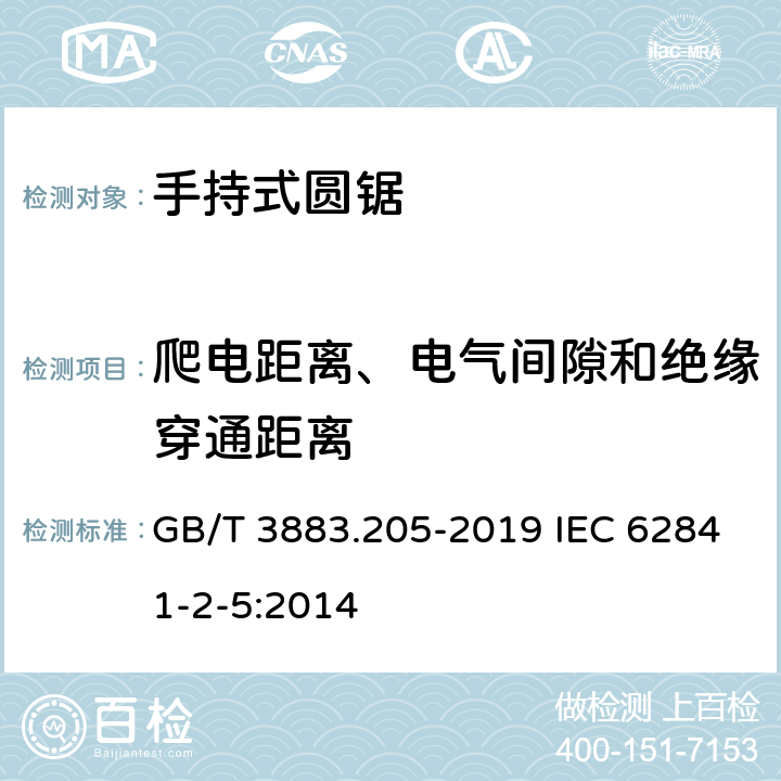 爬电距离、电气间隙和绝缘穿通距离 手持式、可移式电动工具和园林工具的安全 第205部分：手持式圆锯的专用要求 GB/T 3883.205-2019 IEC 62841-2-5:2014 28