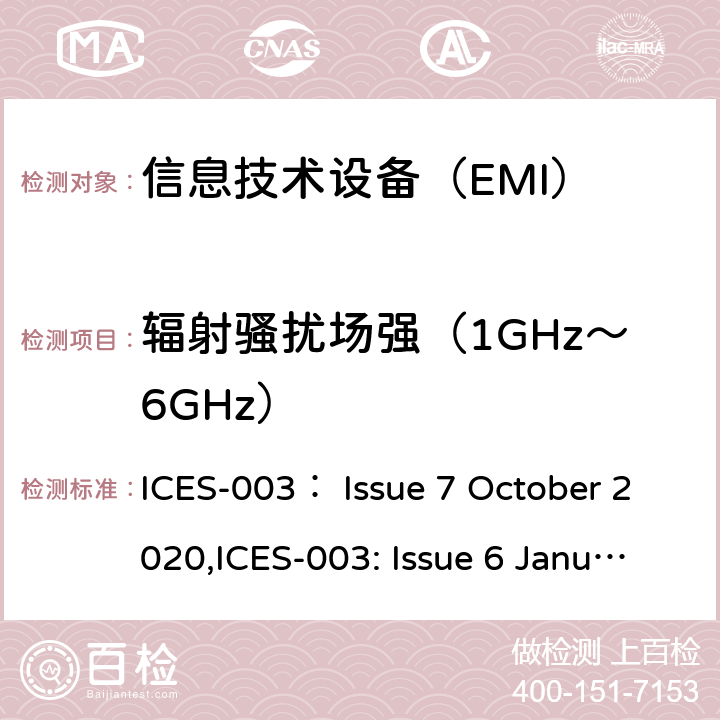 辐射骚扰场强（1GHz～6GHz） ICES-003 信息技术设备的无线电骚扰限值和测量方法 ： Issue 7 October 2020,: Issue 6 January 2016 updated April 2019