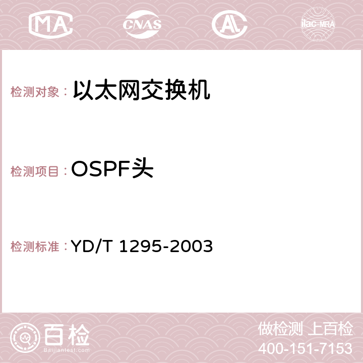 OSPF头 支持IPv6的路由协议技术要求——开放最短路径优先协议（OSPF） YD/T 1295-2003 7