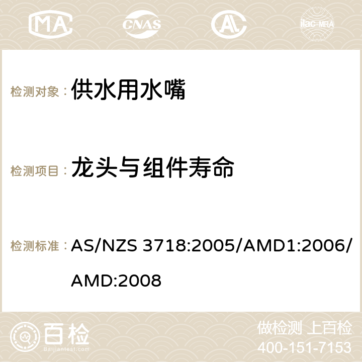 龙头与组件寿命 《供水用水嘴》 AS/NZS 3718:2005/AMD1:2006/AMD:2008 （附录L）