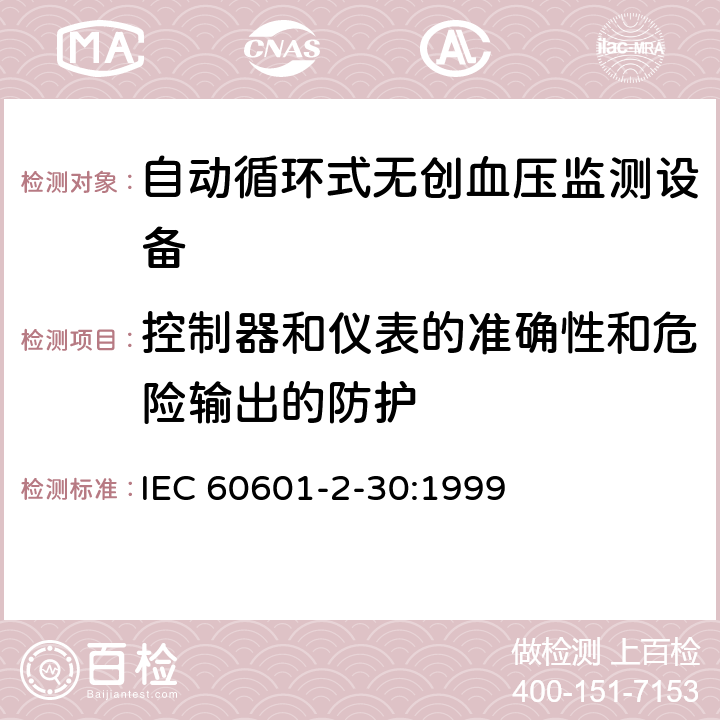 控制器和仪表的准确性和危险输出的防护 医用电气设备 第2-30部分 专用要求：自动循环式无创血压监测设备的安全，含基本性能 IEC 60601-2-30:1999 50, 51