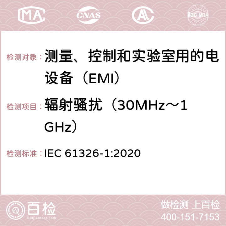 辐射骚扰（30MHz～1GHz） 测量、控制和实验室用的电设备　电磁兼容性要求　第1部分：通用要求 IEC 61326-1:2020 7.2