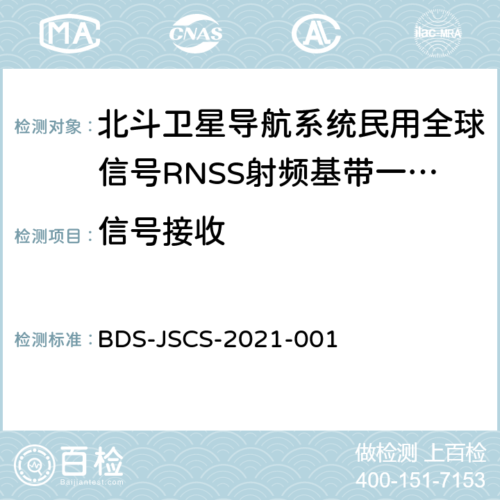 信号接收 北斗卫星导航系统民用全球信号RNSS射频基带一体化芯片产品 技术要求和测试方法 BDS-JSCS-2021-001 4.4