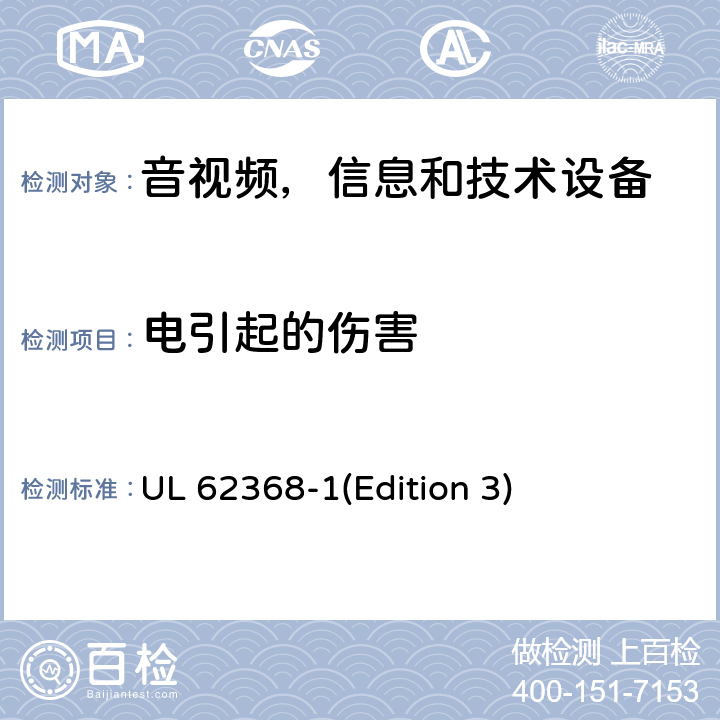 电引起的伤害 音频/视频，信息和通信技术设备 - 第1部分：安全要求 UL 62368-1(Edition 3) 5