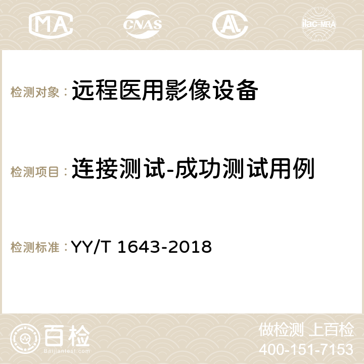 连接测试-成功测试用例 远程医用影像设备的功能性和兼容性检验方法 YY/T 1643-2018 7.2.1.1.1