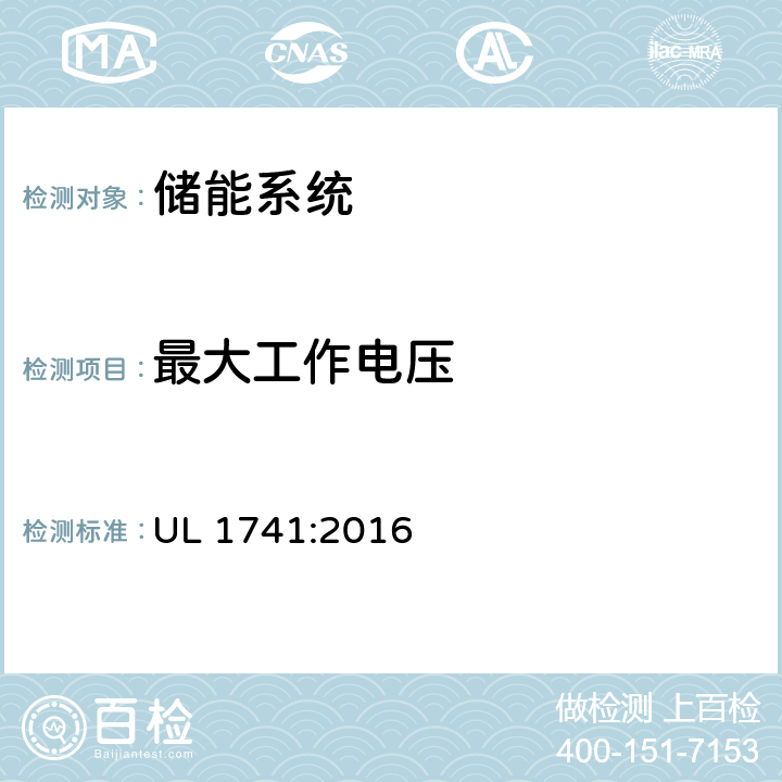 最大工作电压 用于分布式能源资源的变频器，转换器，控制器和互连系统设备 UL 1741:2016 42
