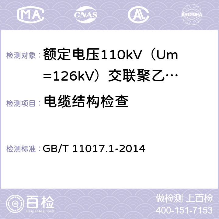 电缆结构检查 额定电压110kV（Um=126kV）交联聚乙烯绝缘电力电缆及其附件 第1部分：试验方法和要求 GB/T 11017.1-2014 12.5.1